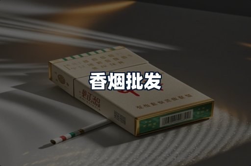 香烟批发